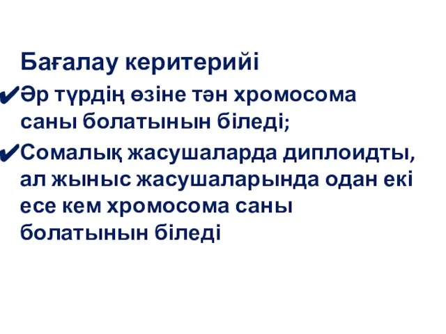 Бағалау керитерийі Әр түрдің өзіне тән хромосома саны болатынын біледі; Сомалық