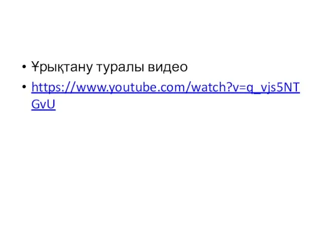 Ұрықтану туралы видео https://www.youtube.com/watch?v=q_vjs5NTGvU