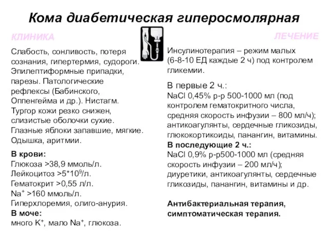 Кома диабетическая гиперосмолярная КЛИНИКА Слабость, сонливость, потеря сознания, гипертермия, судороги. Эпилептиформные