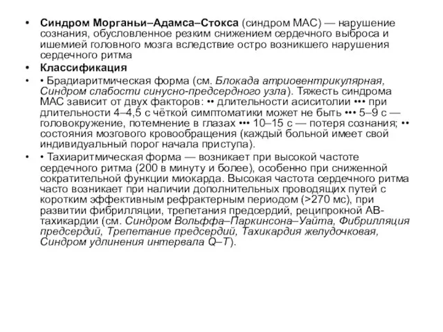 Синдром Морганьи–Адамса–Стокса (синдром МАС) — нарушение сознания, обусловленное резким снижением сердечного