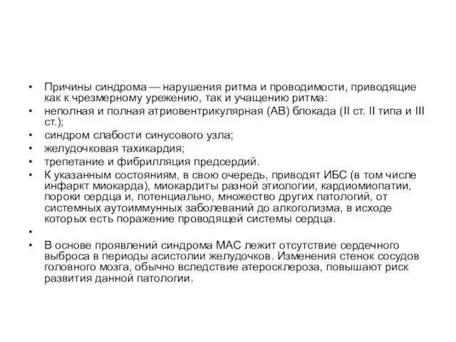 Причины синдрома — нарушения ритма и проводимости, приводящие как к чрезмерному