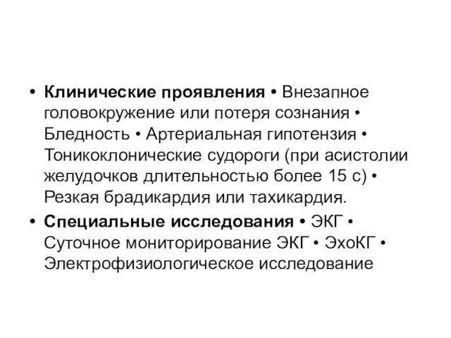 Клинические проявления • Внезапное головокружение или потеря сознания • Бледность •