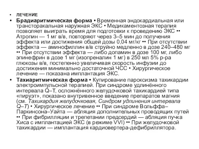 ЛЕЧЕНИЕ Брадиаритмическая форма • Временная эндокардиальная или трансторакальная наружная ЭКС •