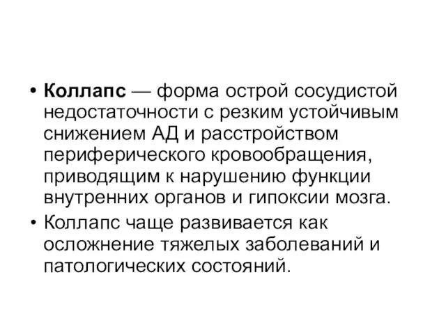 Коллапс — форма острой сосудистой недостаточности с резким устойчивым снижением АД