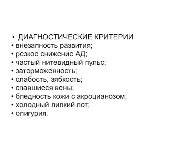 ДИАГНОСТИЧЕСКИЕ КРИТЕРИИ • внезапность развития; • резкое снижение АД; • частый