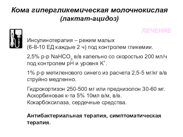 Кома гипергликемическая молочнокислая (лактат-ацидоз) ЛЕЧЕНИЕ Инсулинотерапия – режим малых (6-8-10 ЕД