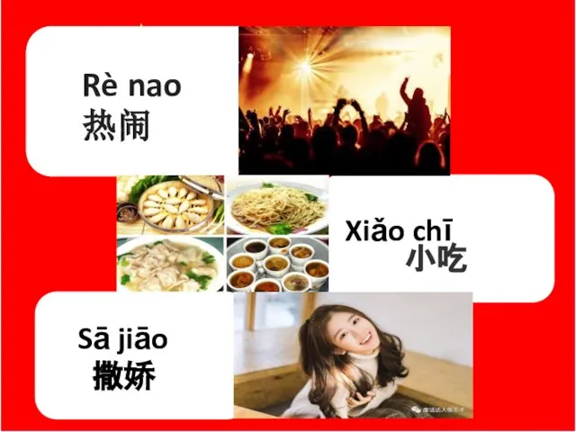 Rè nao 热闹 小吃 Xiǎo chī Sā jiāo 撒娇