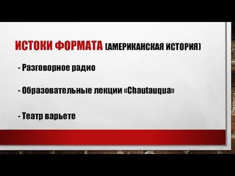 ИСТОКИ ФОРМАТА (АМЕРИКАНСКАЯ ИСТОРИЯ) - Разговорное радио - Образовательные лекции «Chautauqua» - Театр варьете