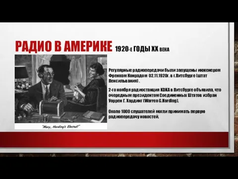 РАДИО В АМЕРИКЕ 1920-Е ГОДЫ XX ВЕКА Регулярные радиопередачи были запущены