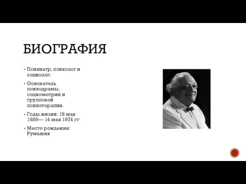 БИОГРАФИЯ Психиатр, психолог и социолог. Основатель психодрамы, социометрии и групповой психотерапии.