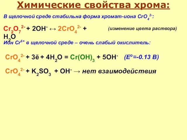 Химические свойства хрома: Cr2O72- + 2OH- ↔ 2CrO42- + H2O В