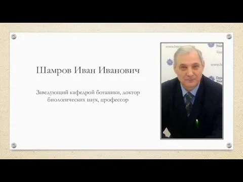 Шамров Иван Иванович Заведующий кафедрой ботаники, доктор биологических наук, профессор