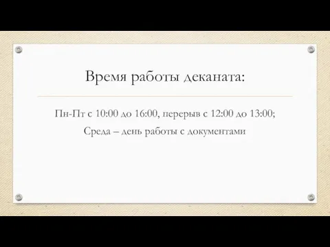 Время работы деканата: Пн-Пт с 10:00 до 16:00, перерыв с 12:00