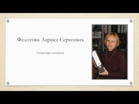 Федотова Лариса Сергеевна Секретарь деканата