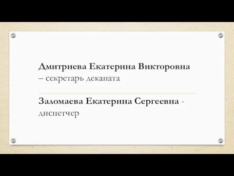 Дмитриева Екатерина Викторовна – секретарь деканата Заломаева Екатерина Сергеевна - диспетчер