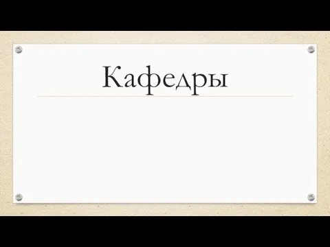 Кафедры