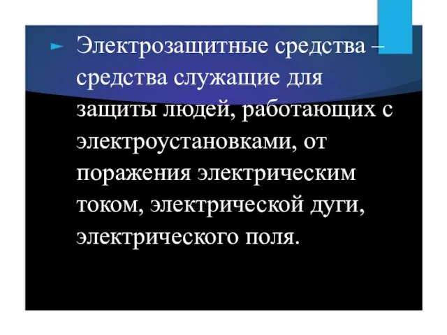 Электрозащитные средства – средства служащие для защиты людей, работающих с электроустановками,