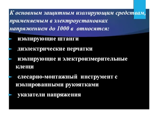 К основным защитным изолирующим средствам, применяемым в электроустановках напряжением до 1000