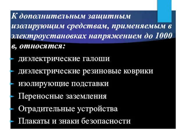 К дополнительным защитным изолирующим средствам, применяемым в электроустановках напряжением до 1000