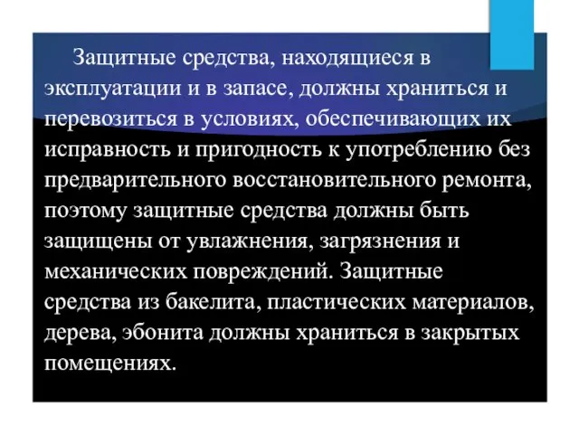 Защитные средства, находящиеся в эксплуатации и в запасе, должны храниться и