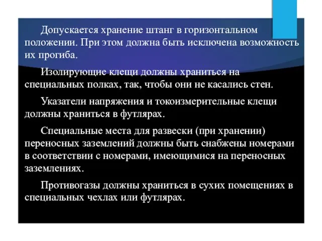 Допускается хранение штанг в горизонтальном положении. При этом должна быть исключена