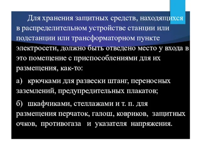 Для хранения защитных средств, находящихся в распределительном устройстве станции или подстанции