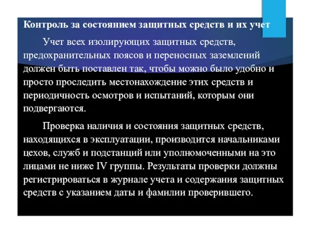 Контроль за состоянием защитных средств и их учет Учет всех изолирующих