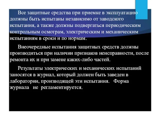 Все защитные средства при приемке в эксплуатацию должны быть испытаны независимо