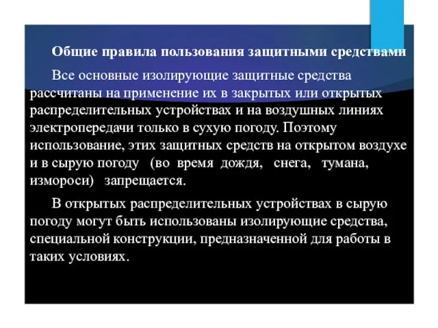 Общие правила пользования защитными средствами Все основные изолирующие защитные средства рассчитаны