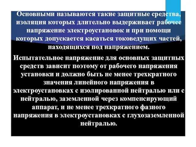 Основными называются такие защитные средства, изоляция которых длительно выдерживает рабочее напряжение