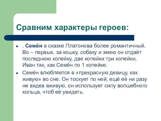 Сравним характеры героев: . Семён в сказке Платонова более романтичный. Во