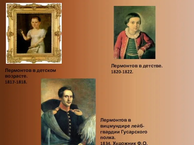 Лермонтов в детском возрасте. 1817-1818. Лермонтов в детстве. 1820-1822. Лермонтов в