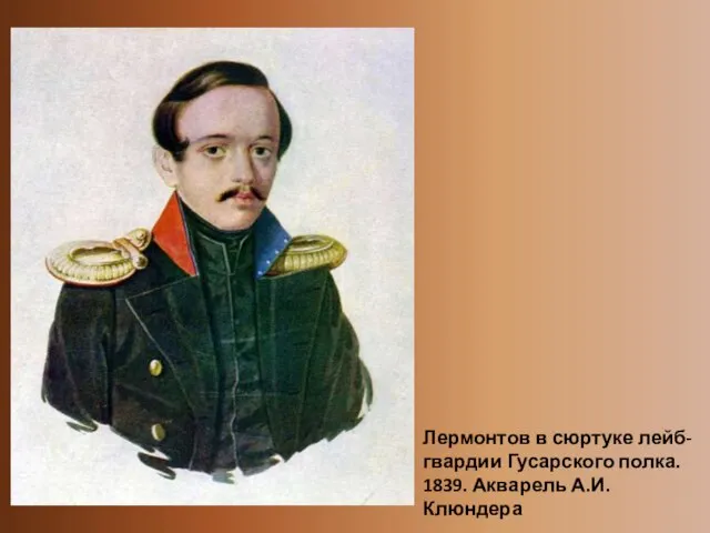 Лермонтов в сюртуке лейб-гвардии Гусарского полка. 1839. Акварель А.И. Клюндера