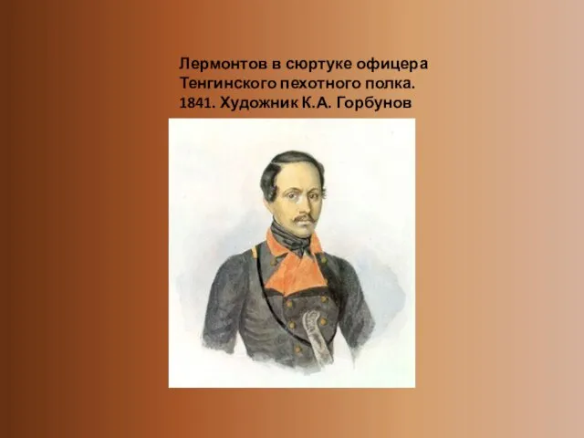 Лермонтов в сюртуке офицера Тенгинского пехотного полка. 1841. Художник К.А. Горбунов