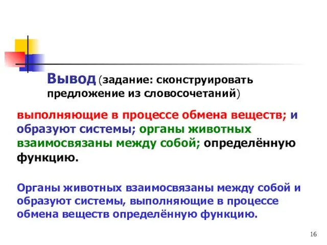 Органы животных взаимосвязаны между собой и образуют системы, выполняющие в процессе