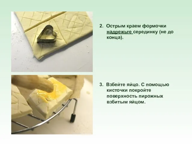 2. Острым краем формочки надрежьте серединку (не до конца). 3. Взбейте