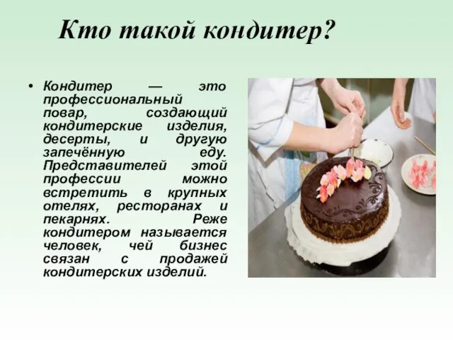 Кто такой кондитер? Кондитер — это профессиональный повар, создающий кондитерские изделия,