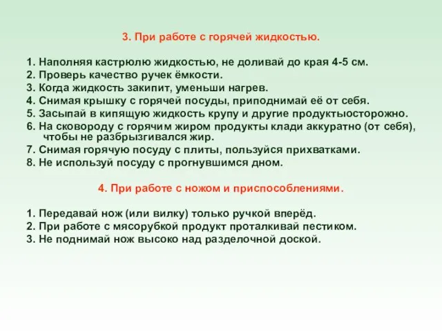 3. При работе с горячей жидкостью. 1. Наполняя кастрюлю жидкостью, не