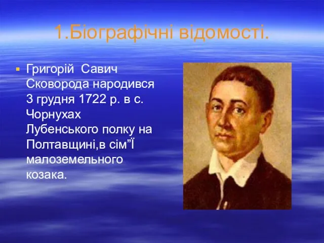 1.Біографічні відомості. Григорій Савич Сковорода народився 3 грудня 1722 р. в