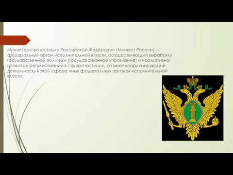 Министерство юстиции Российской Федерации (Минюст России) — федеральный орган исполнительной власти,