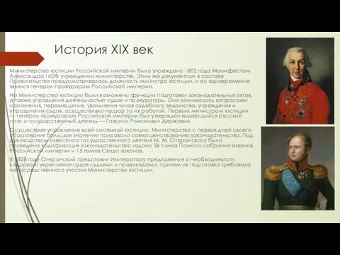 История XIX век Министерство юстиции Российской империи было учреждено 1802 года