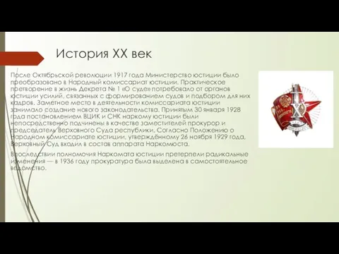 История XX век После Октябрьской революции 1917 года Министерство юстиции было