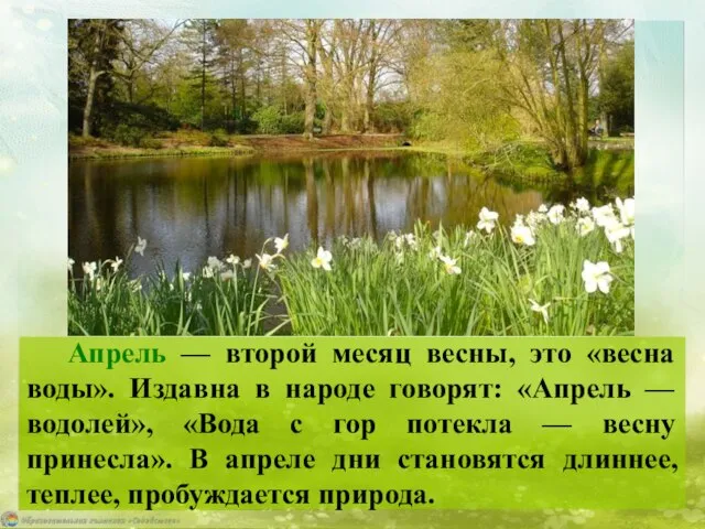 Апрель — второй месяц весны, это «весна воды». Издавна в народе