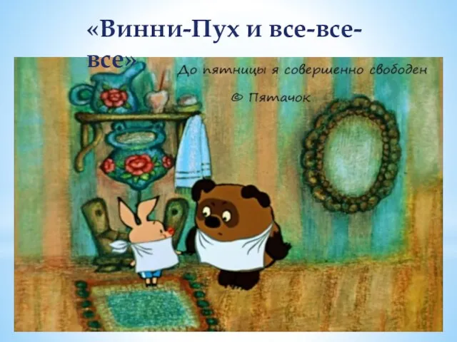 «Винни-Пух и все-все-все»