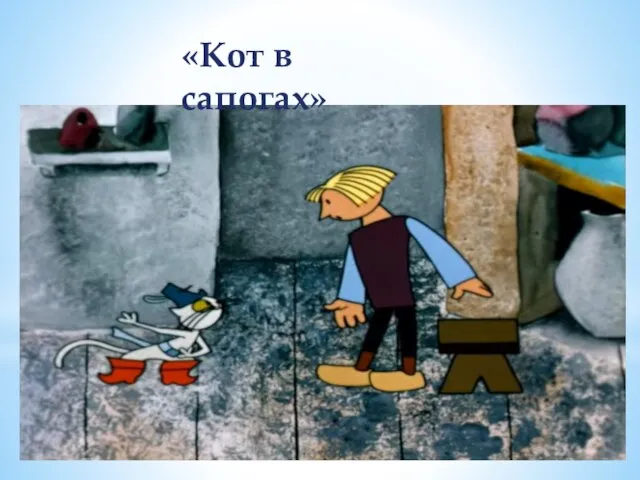 «Кот в сапогах»