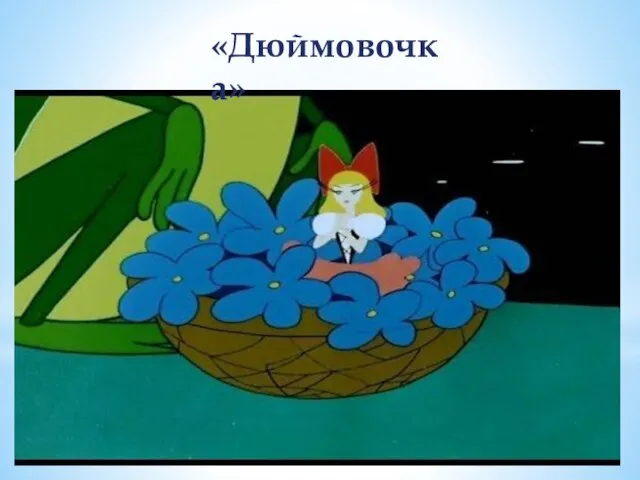 «Дюймовочка»