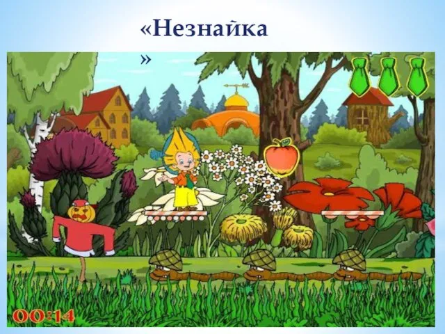 «Незнайка»