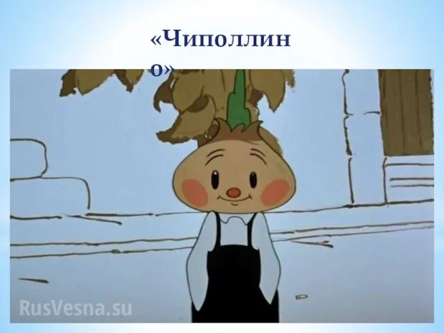 «Чиполлино»