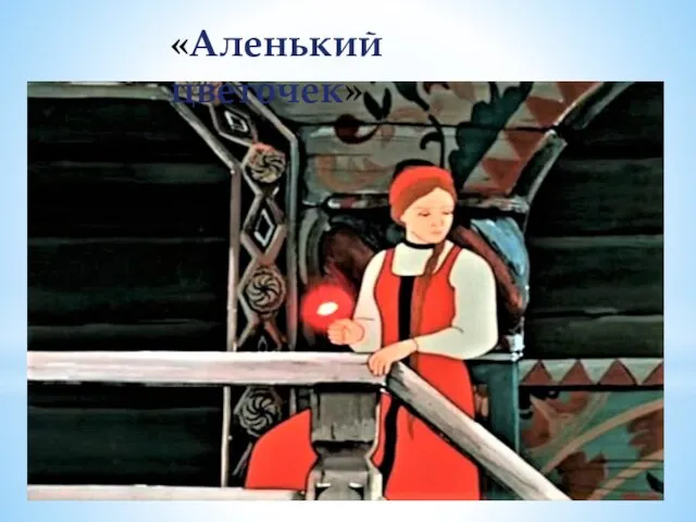 «Аленький цветочек»