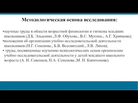 Методологическая основа исследования: научные труды в области возрастной физиологии и гигиены